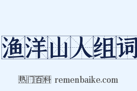 渔洋山人组词是什么意思的图片